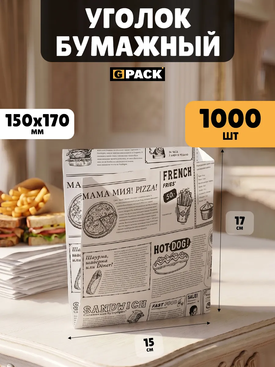 Уголок бумажный бургер 150х170 ЧБ Мама Мия 1000 шт