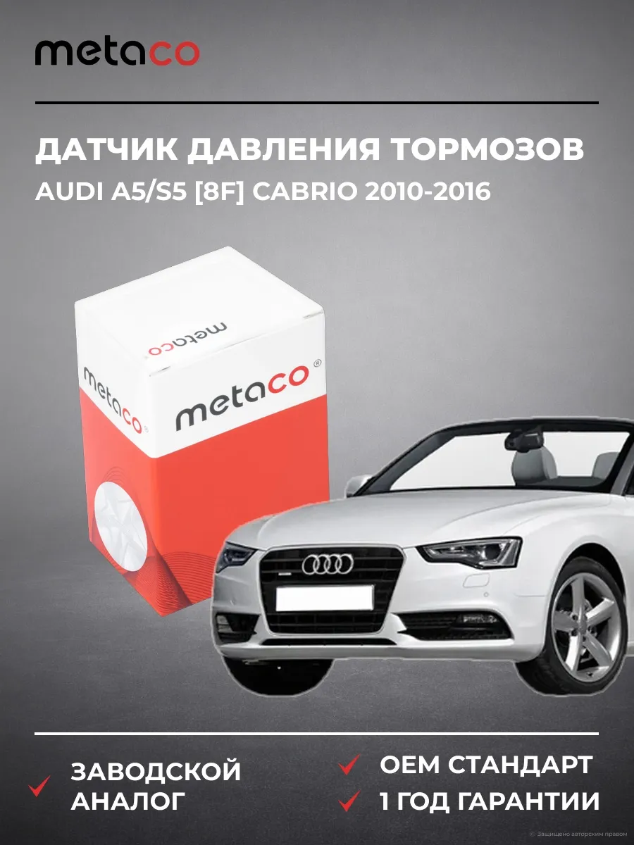 Датчик давления тормозов Audi A5/S5 [8F] Cabrio 2010-2016