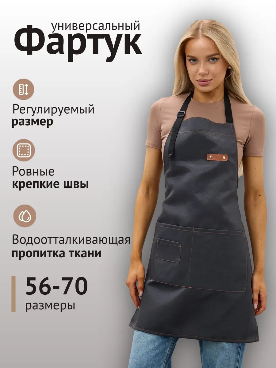 Фартук кухонный рабочий универсальный большой