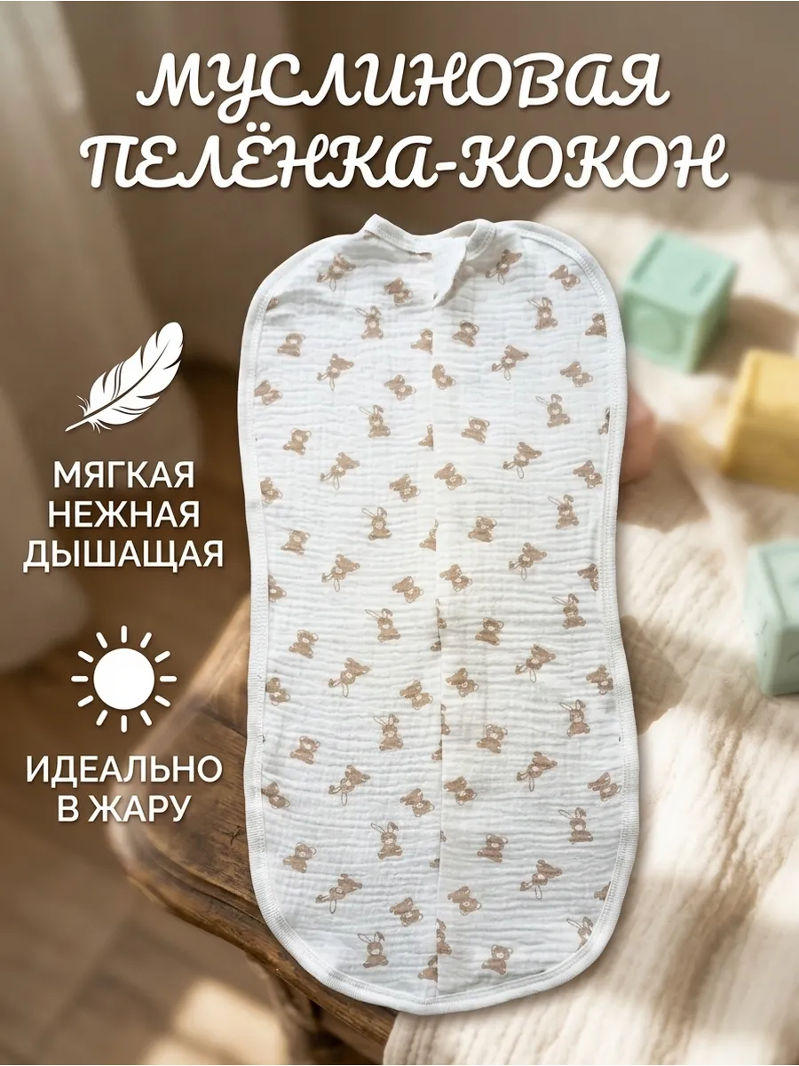 Муслиновый Кокон для новорожденных детей