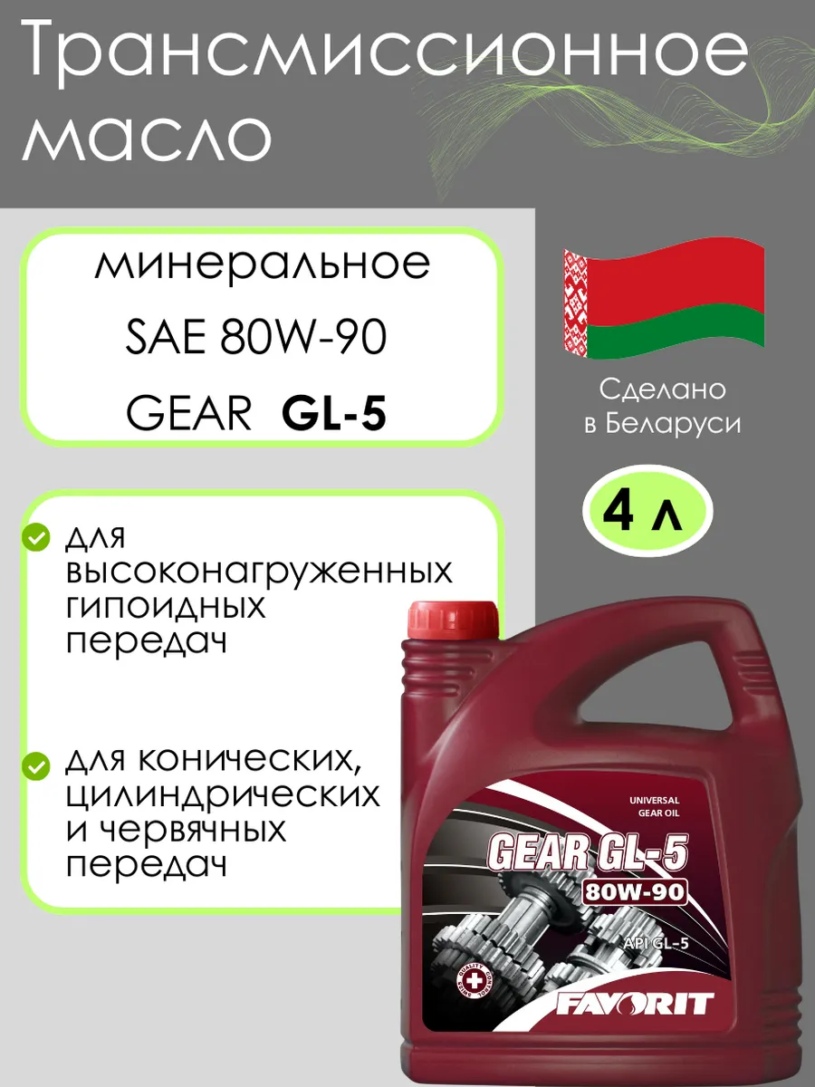 Трансмиссионное масло 80W-90 GL-5 4л