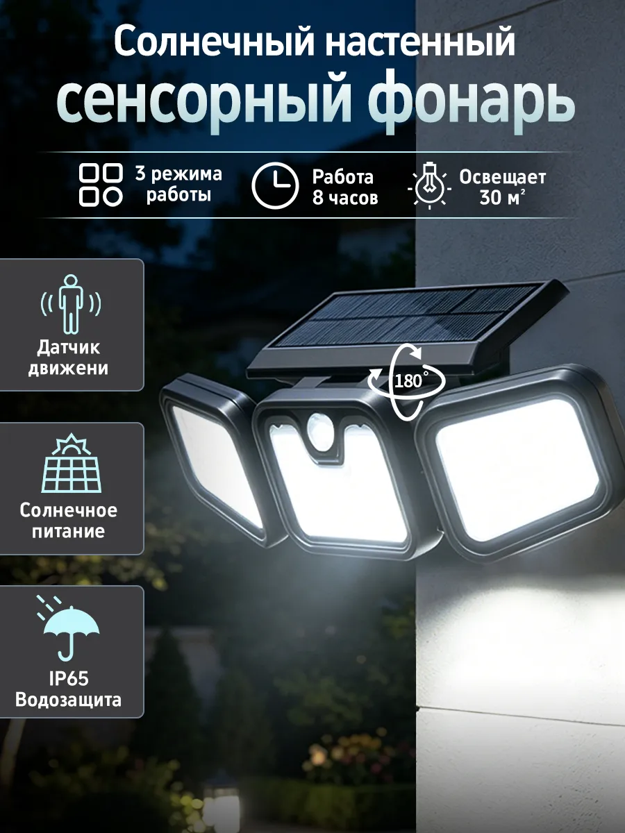 Солнечный фонарь уличный с датчиком движения, 3 головки