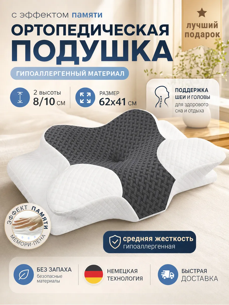 Ортопедическая подушка для сна
