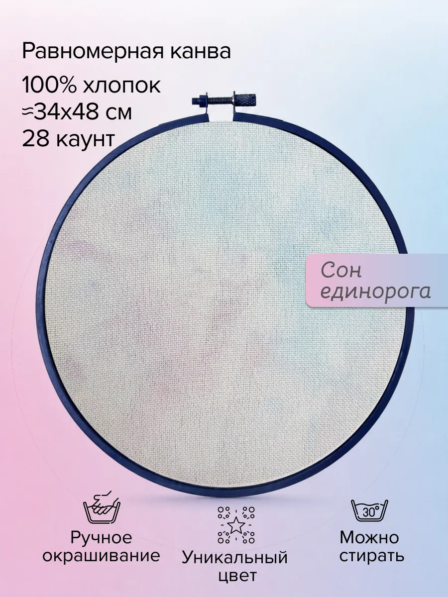 Равномерка, ручного окрашивания, 28 каунт, 100% хлопок