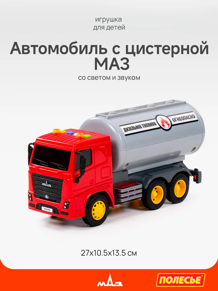 МАЗ, автомобиль с цистерной инерционный