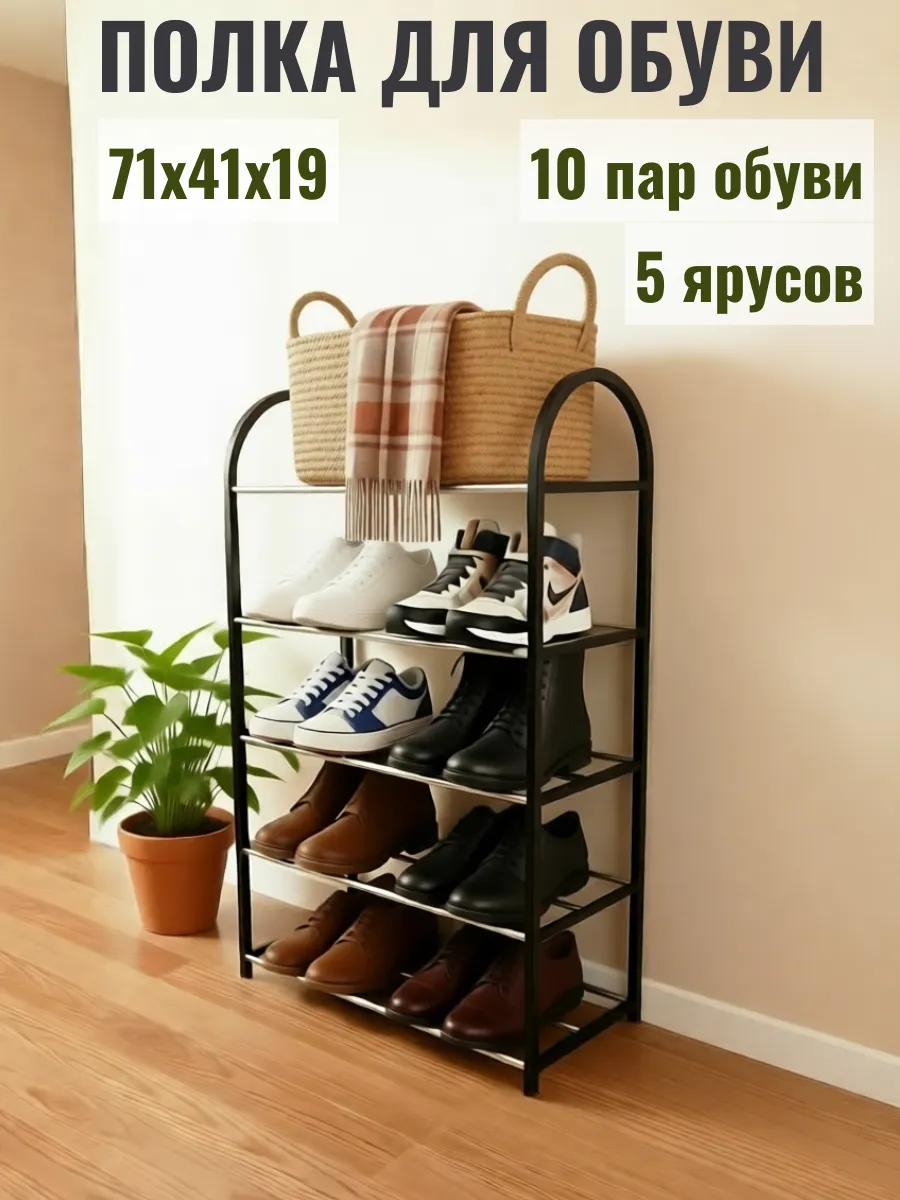 Подставка для обуви 5-ярусная