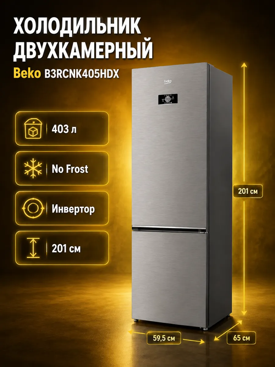 Холодильник двухкамерный B3RCNK405HDX, 357 л Beko 1015659100 купить в интернет‑магазине Wildberries