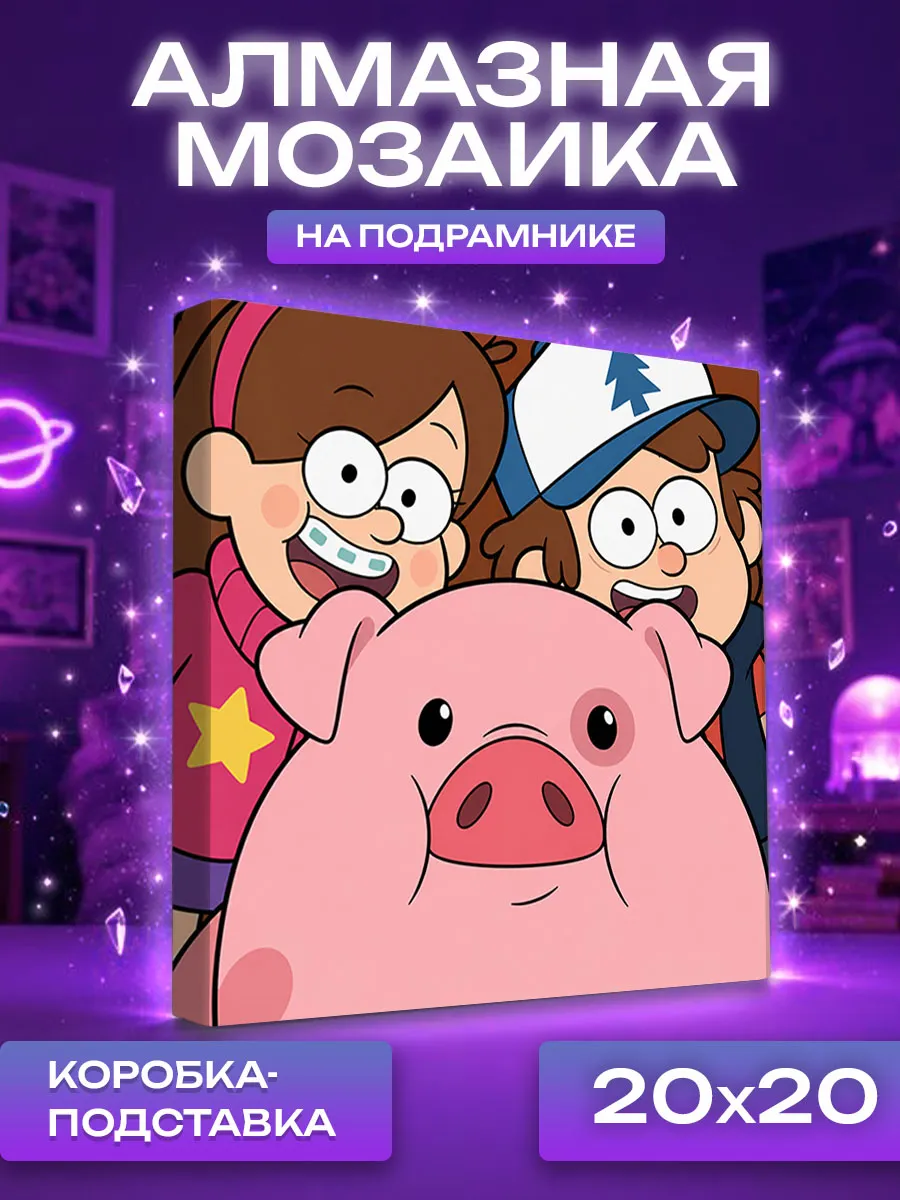 Алмазная мозаика маленькая Гравити фолз