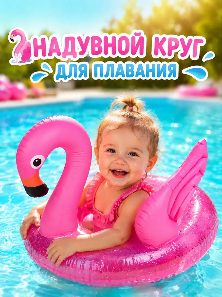 Круг для плавания надувной детский Фламинго
