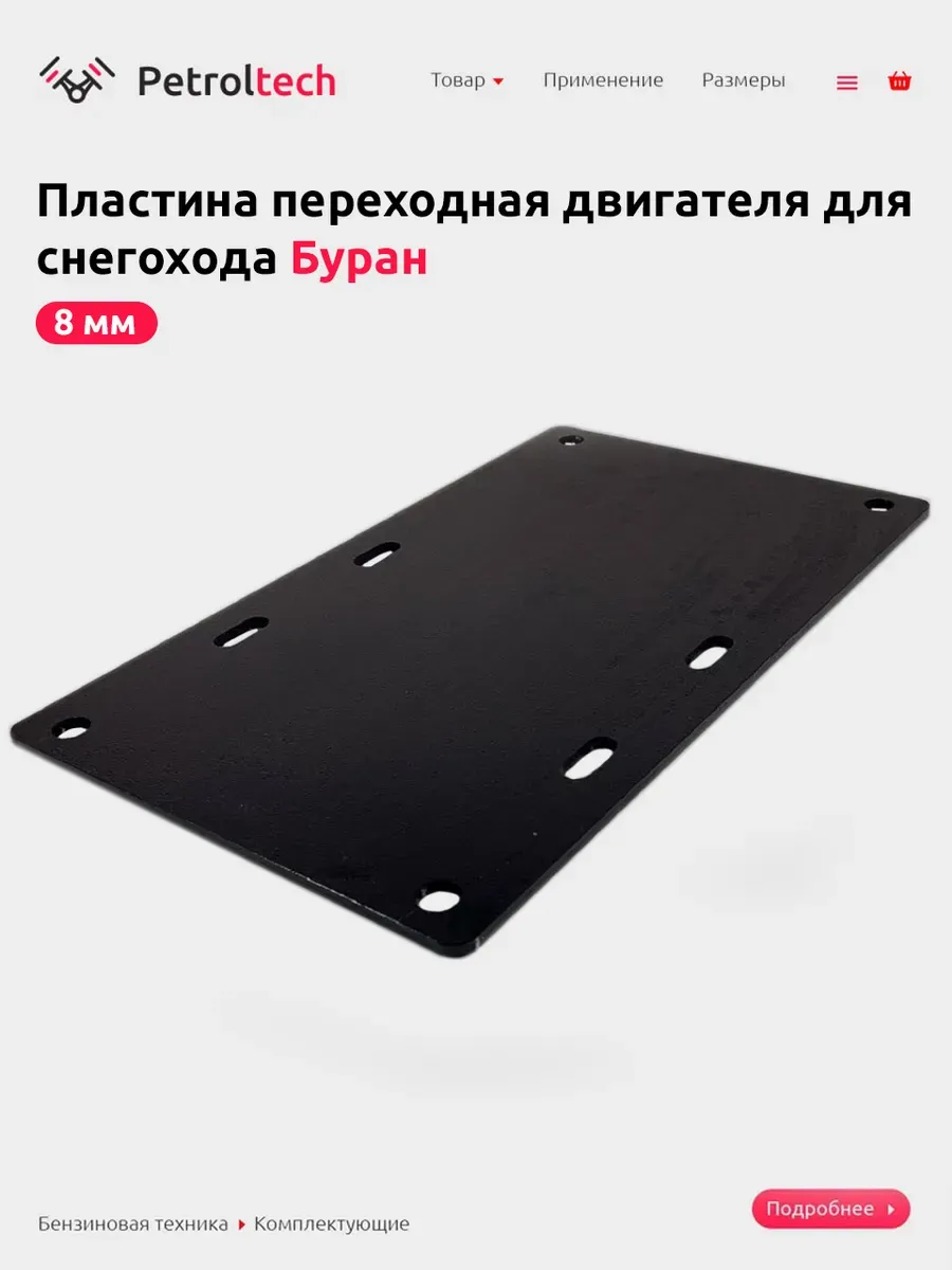 Пластина переходная двигателя для снегохода 8мм