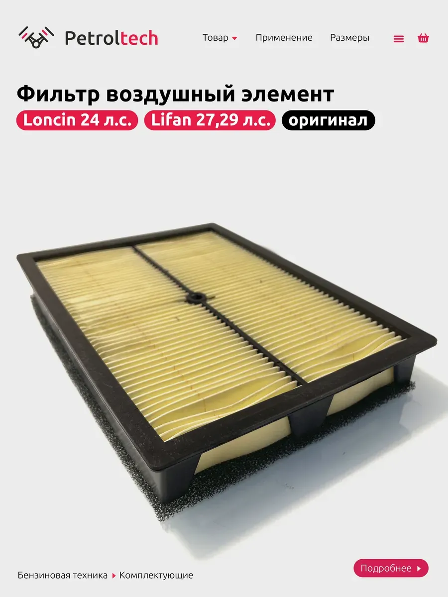 Фильтр воздушный элемент LC2V78F-2, 2V78F-2A (PRO) 2V80F-A