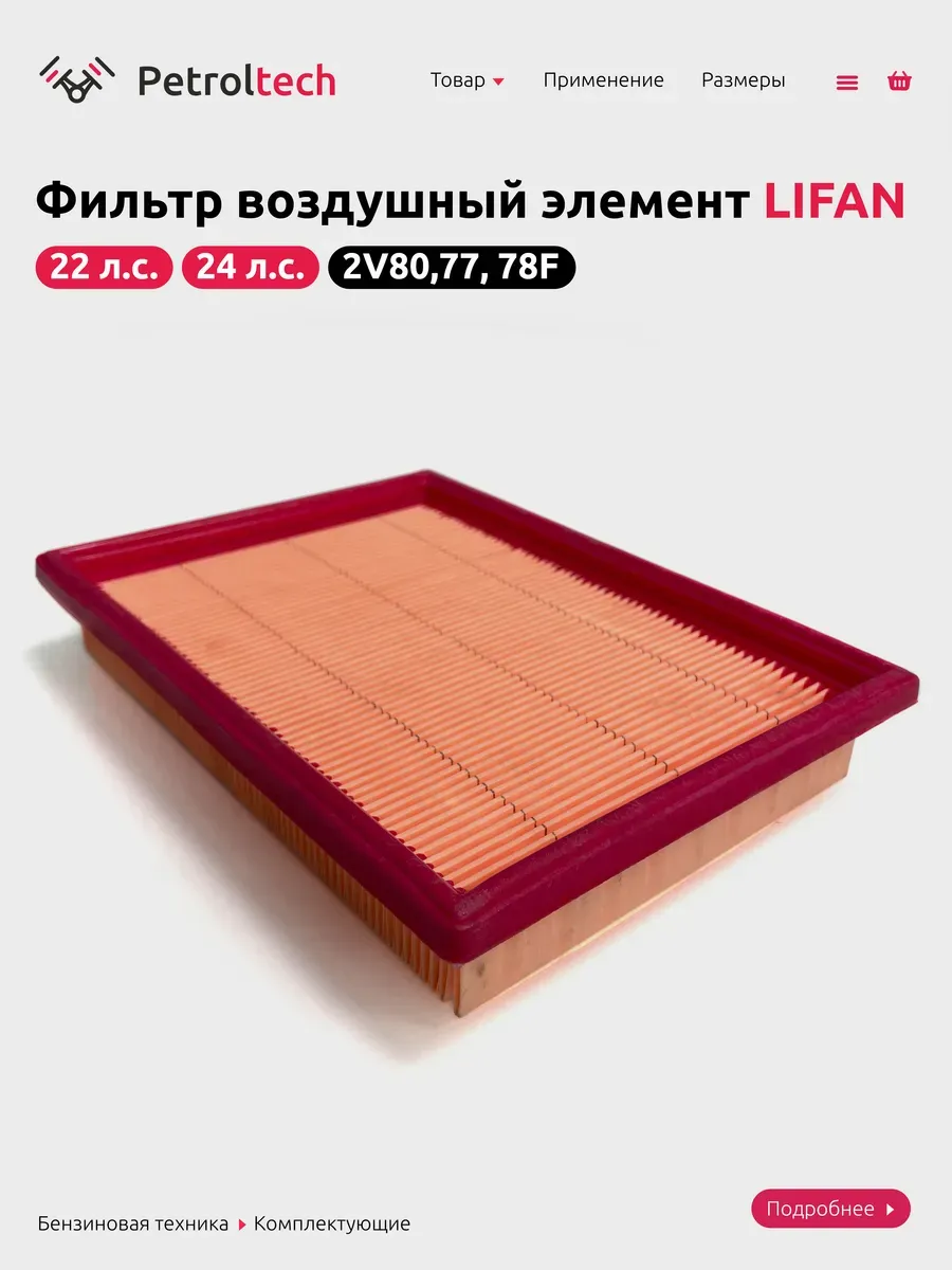 Фильтр воздушный элемент LIFAN 17130/2V77,78F, 78F-2A