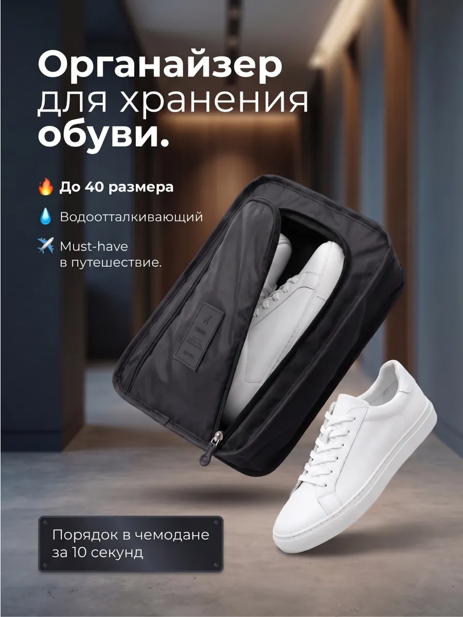 Органайзер для обуви дорожный сумка чехол