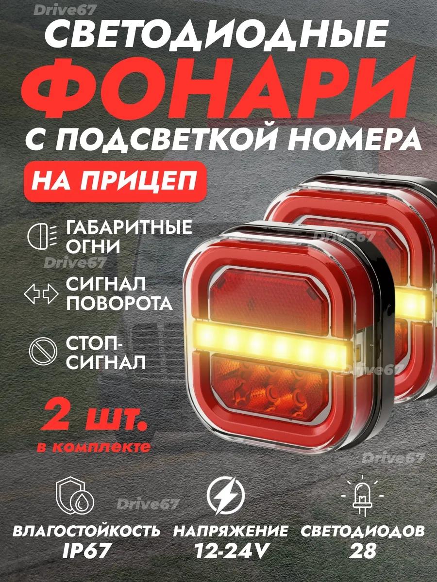 Светодиодные фонари задние на прицеп, грузовик