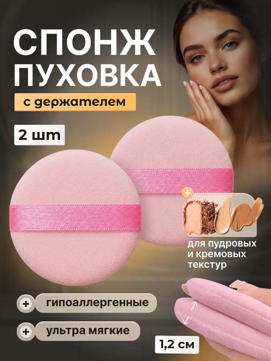 Пуховка для пудры круглая, спонж для макияжа
