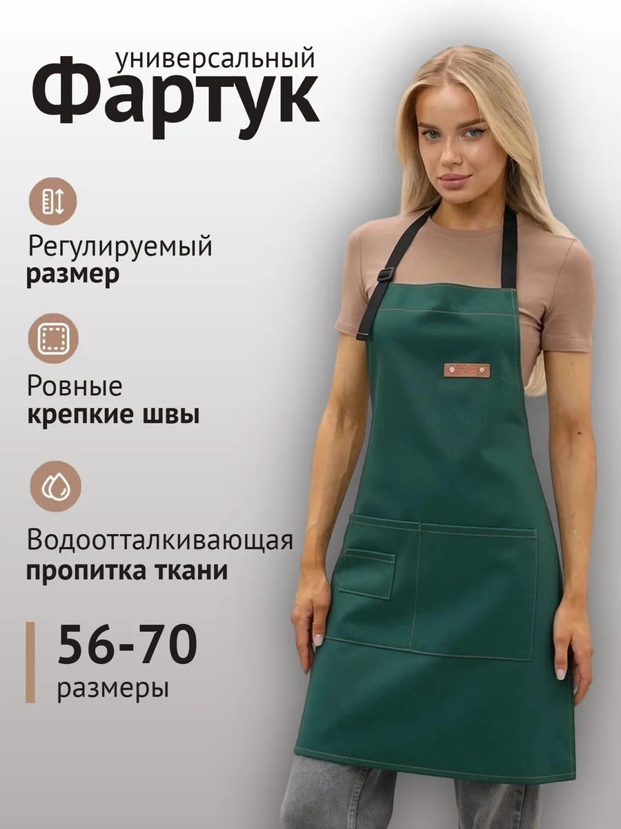 Фартук кухонный рабочий универсальный большой