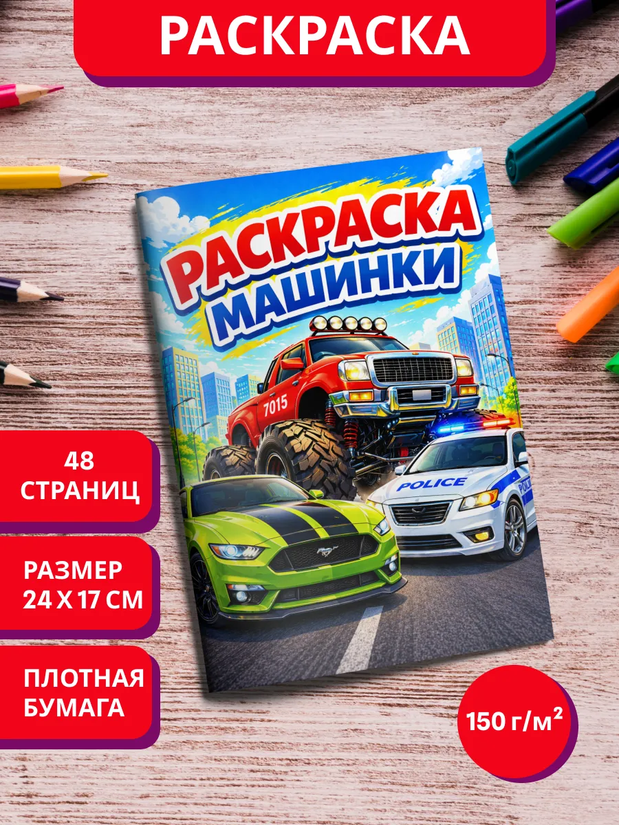 Раскраска детская Машинки для мальчиков