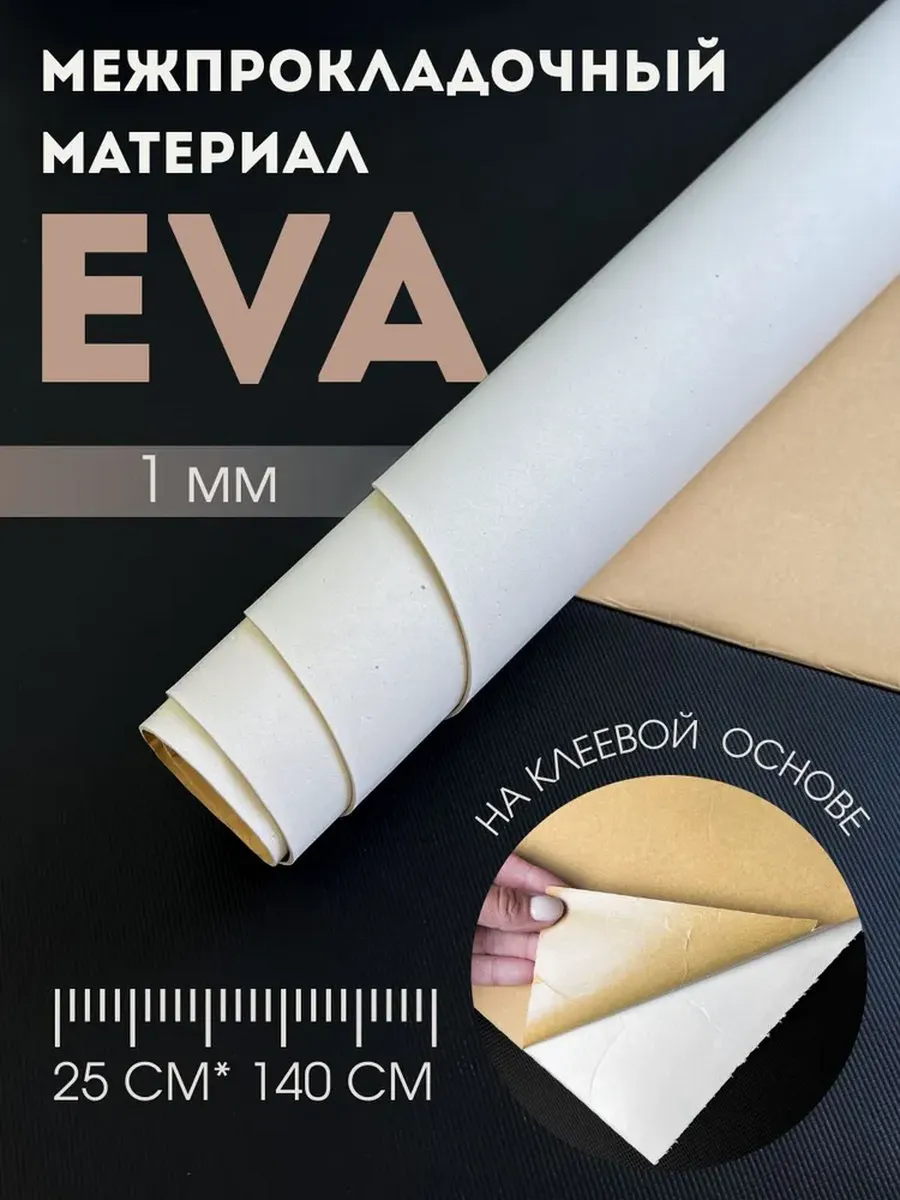 Межпрокладочный материал EVA 1 мм (на клеевой основе) 25х140