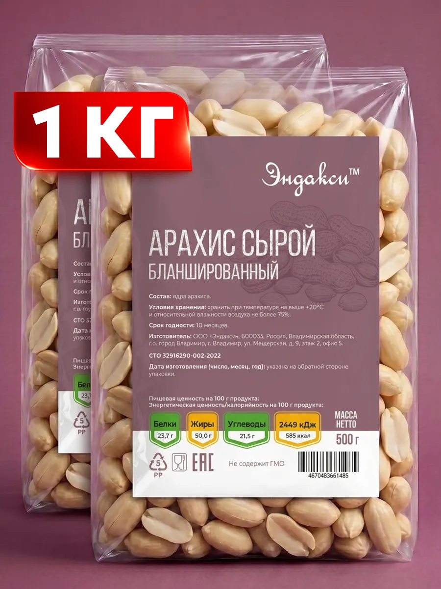 Арахис сырой бланшированный очищенный 1 кг без кожуры
