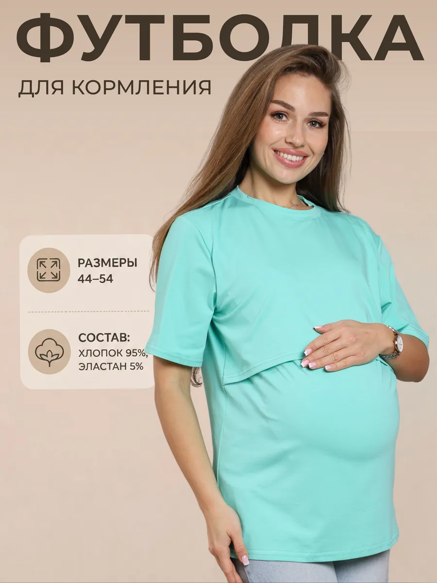 Футболка для беременных и кормящих однотонная