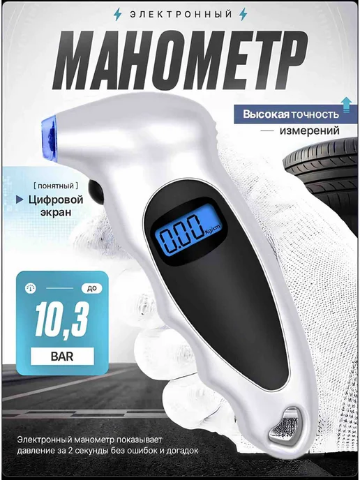 Манометр для шин электронный, вариант