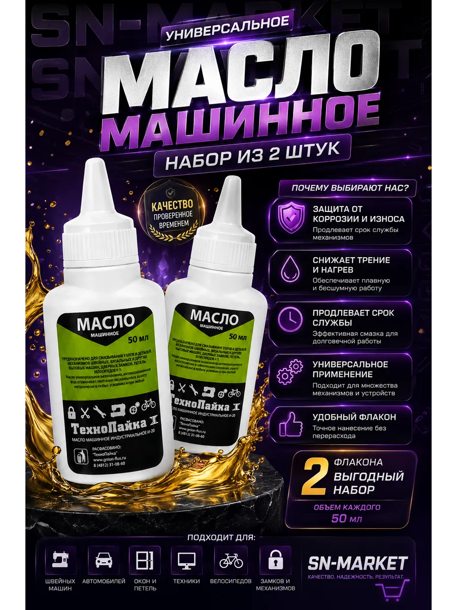 Набор масло машинное для швейных машин 50 мл 2 шт
