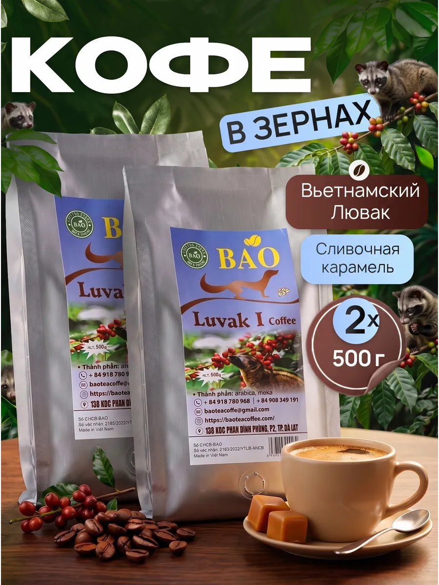 Кофе в зернах Лювак Ай арабика Вьетнам 1 кг