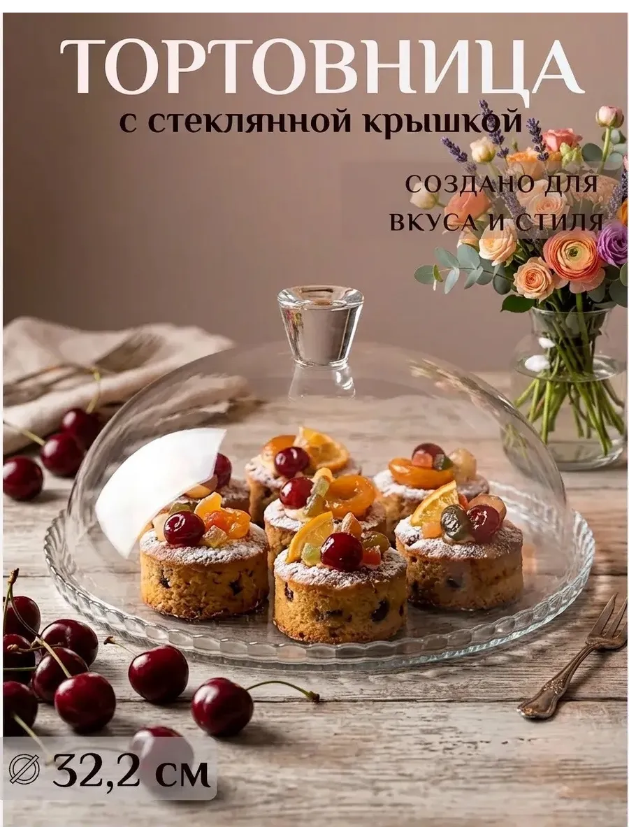 Тортовница стеклянная с куполом подставка для торта