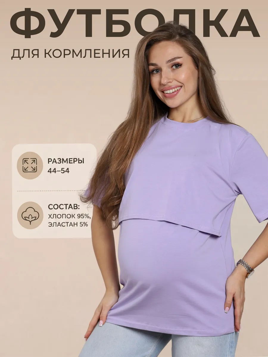 Футболка для беременных и кормящих однотонная