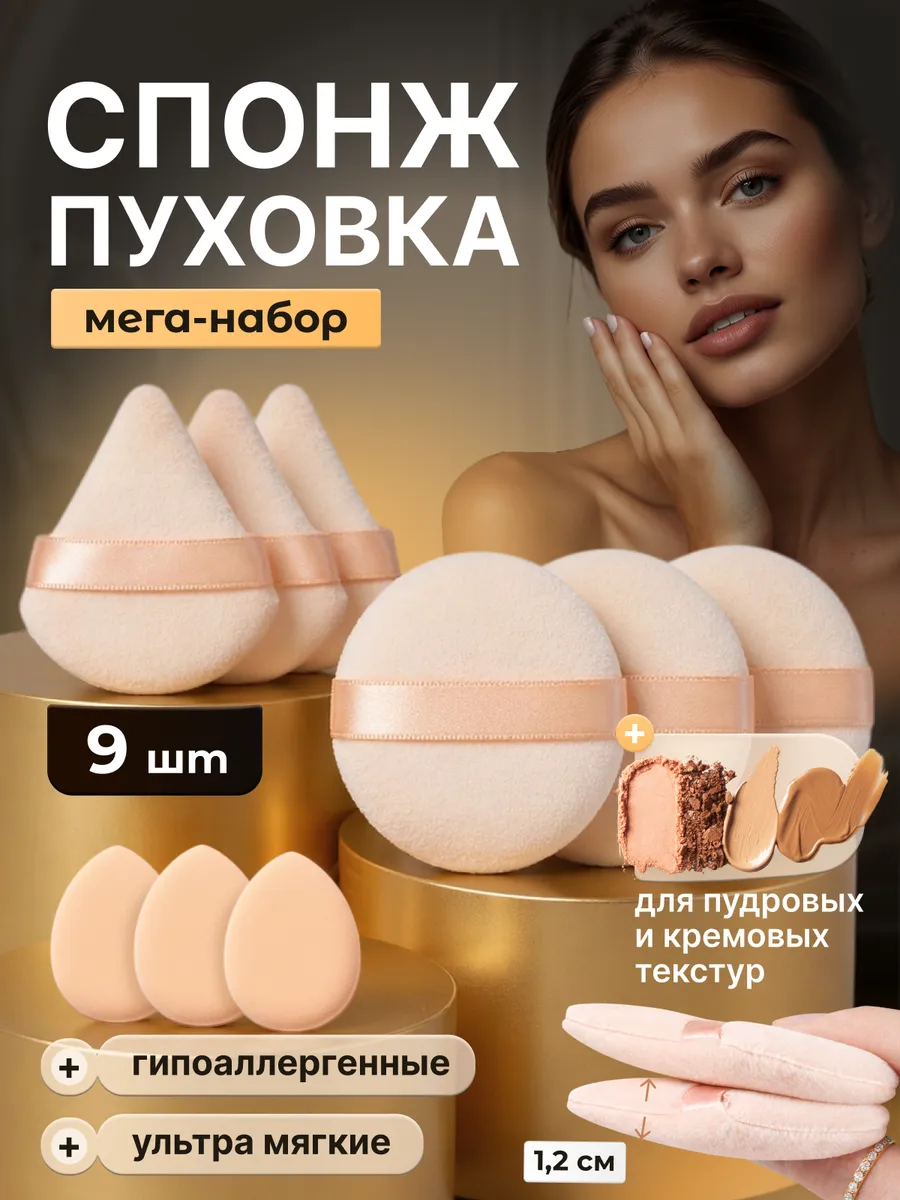 Пуховки для пудры и спонж для макияжа набор