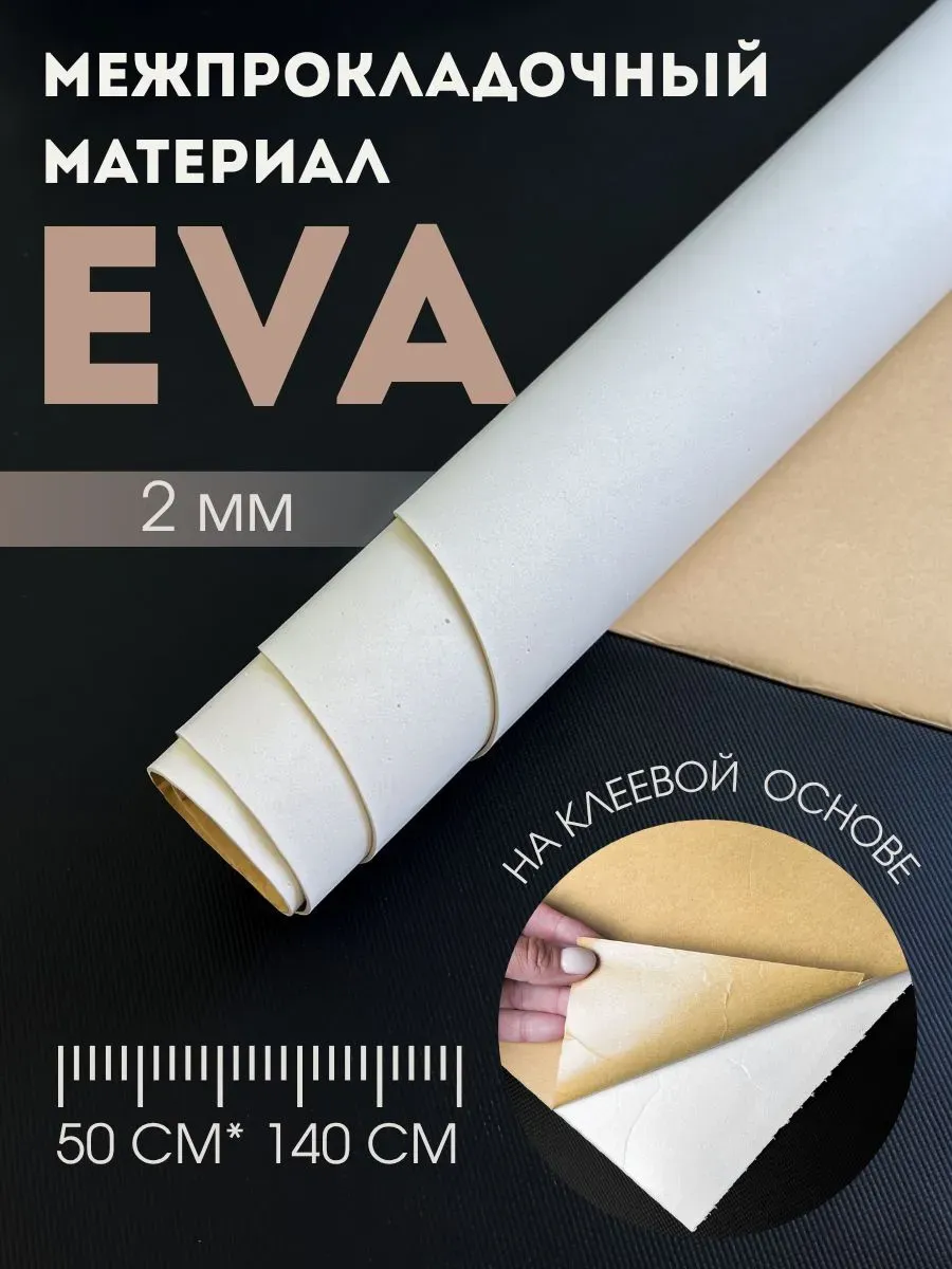 Межпрокладочный материал EVA 2 мм (на клеевой основе) 50х140