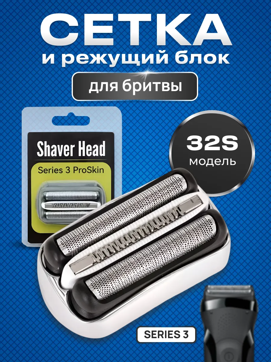 Сетка для электробритвы Series 3 32S