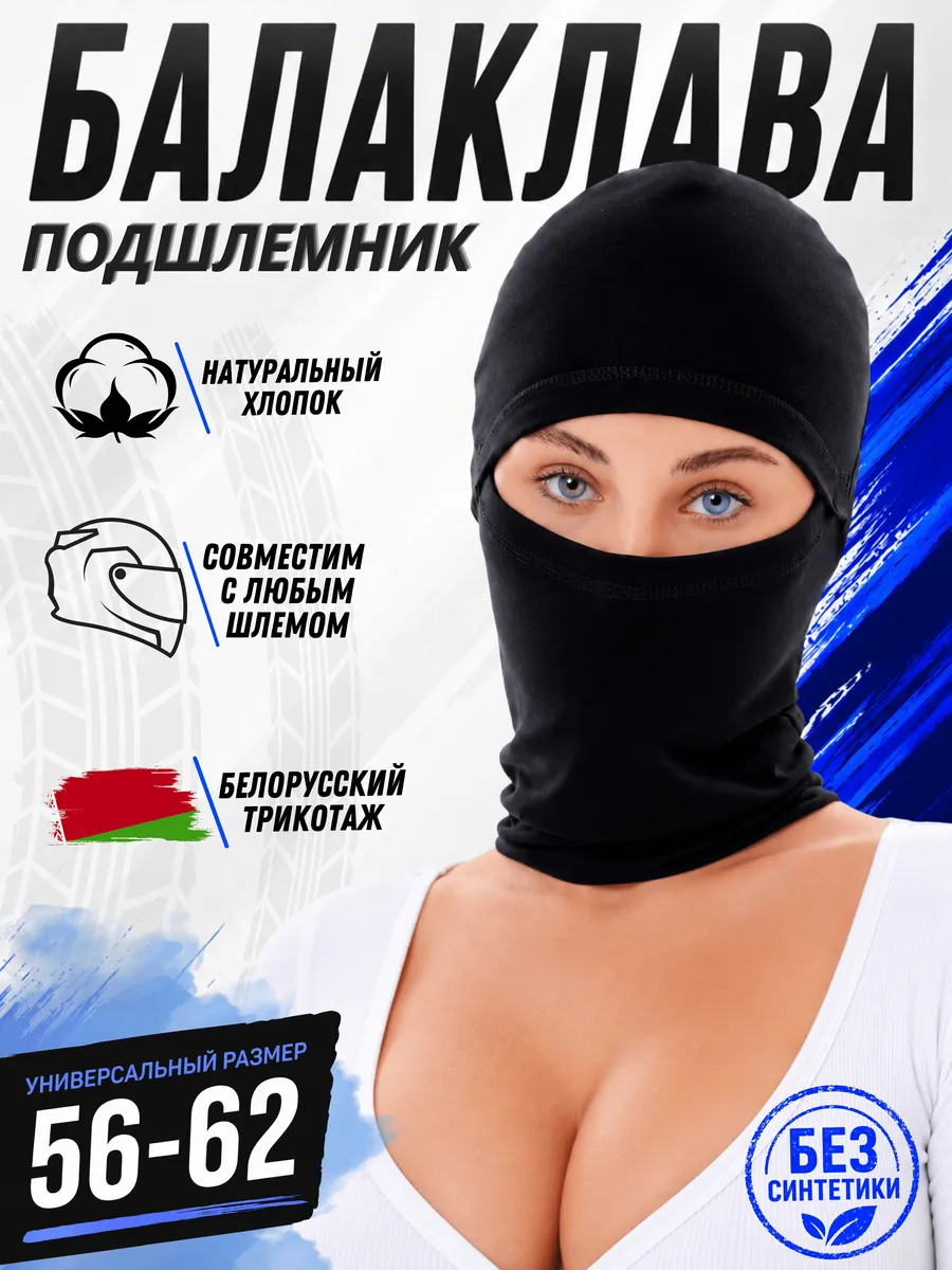 Балаклава подшлемник