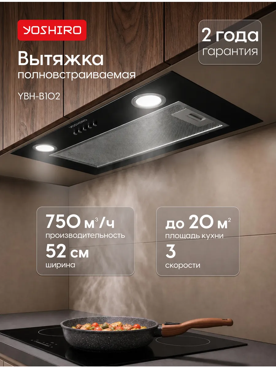 Вытяжка кухонная встраиваемая 3 скорости Yoshiro YBH-B102