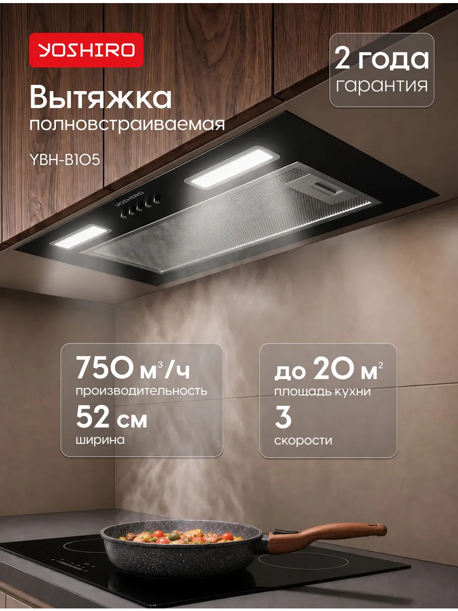Вытяжка кухонная встраиваемая 3 скорости Yoshiro YBH-B105