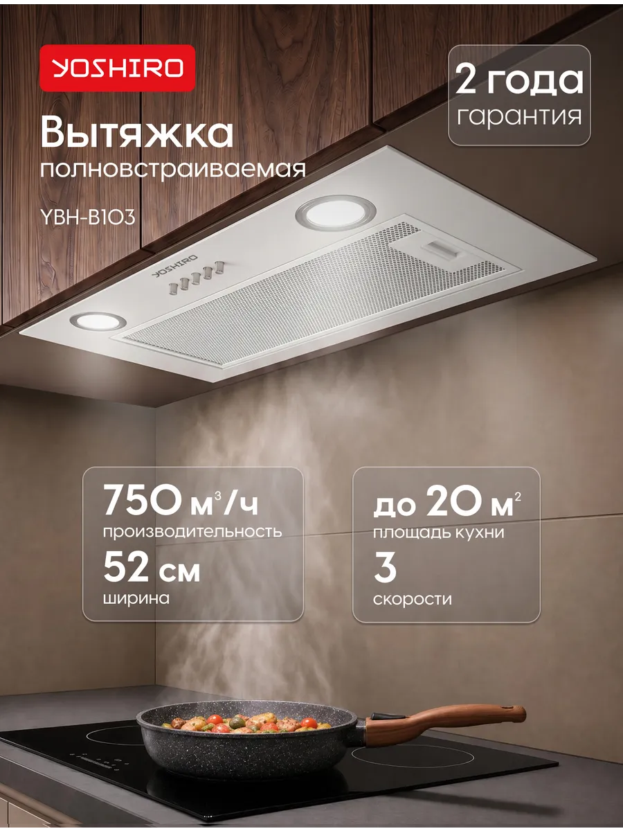 Вытяжка кухонная встраиваемая 3 скорости Yoshiro YBH-B103