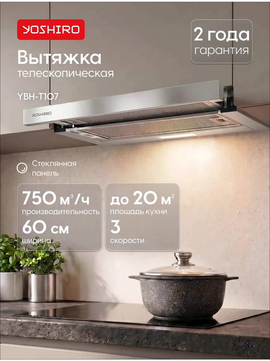 Вытяжка кухонная встраиваемая 60 см Yoshiro YBH-T107