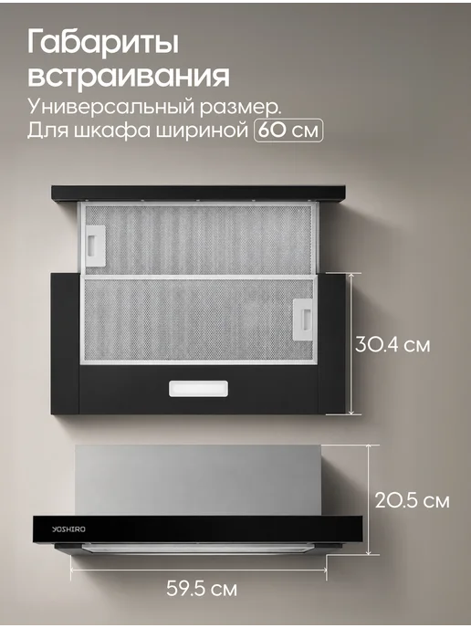 YOSHIRO Вытяжка кухонная 60 см встраиваемая YBH-T102, вариант, фото 8
