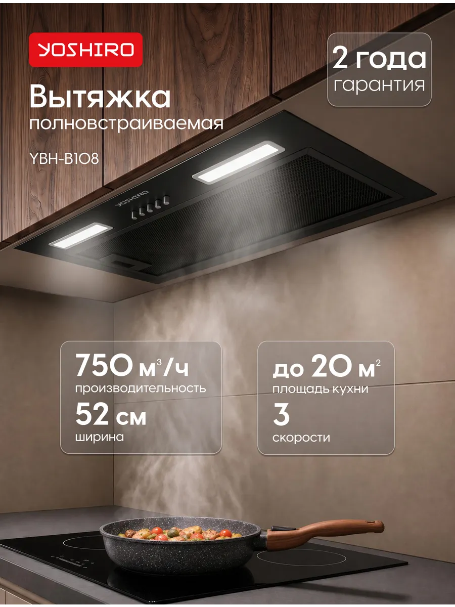 Вытяжка кухонная встраиваемая 3 скорости Yoshiro YBH-B108