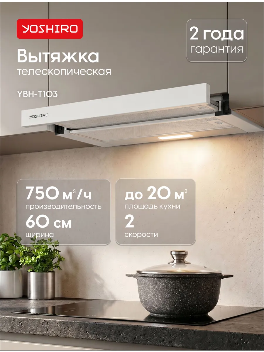 Вытяжка кухонная встраиваемая 60 см белая YBH-T103
