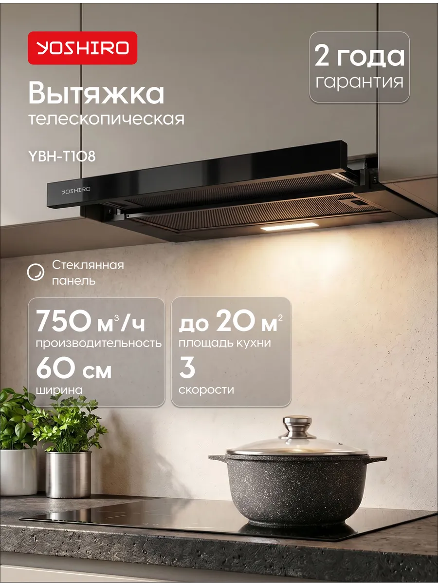 Вытяжка кухонная встраиваемая 60 см YBH-T108