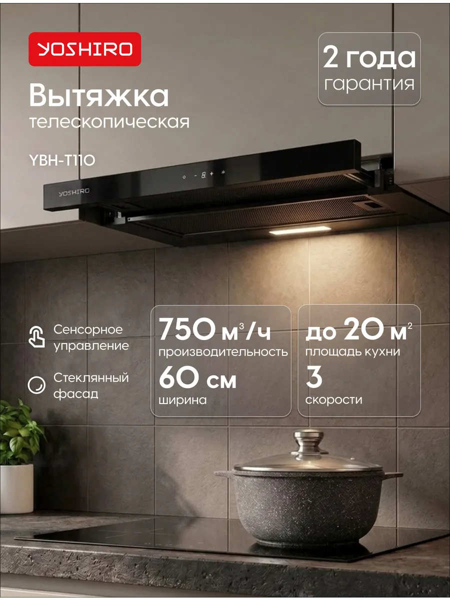 Вытяжка кухонная встраиваемая YBH-T110