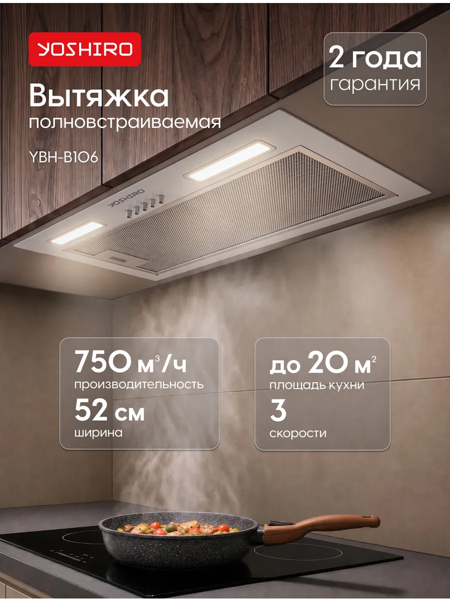 Вытяжка кухонная встраиваемая 3 скорости Yoshiro YBH-B106