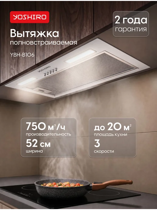 YOSHIRO Вытяжка кухонная встраиваемая 52 см YBH-B106, вариант