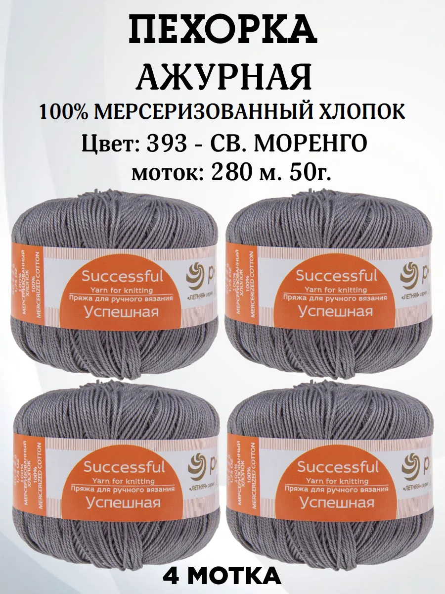 Пряжа Ажурная хлопковая для вязания
