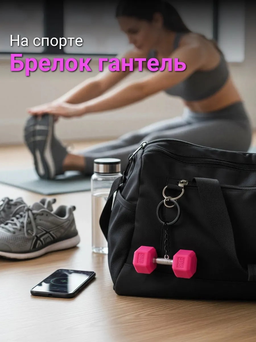 Брелок Гантель розовая (Спортивный обвес)