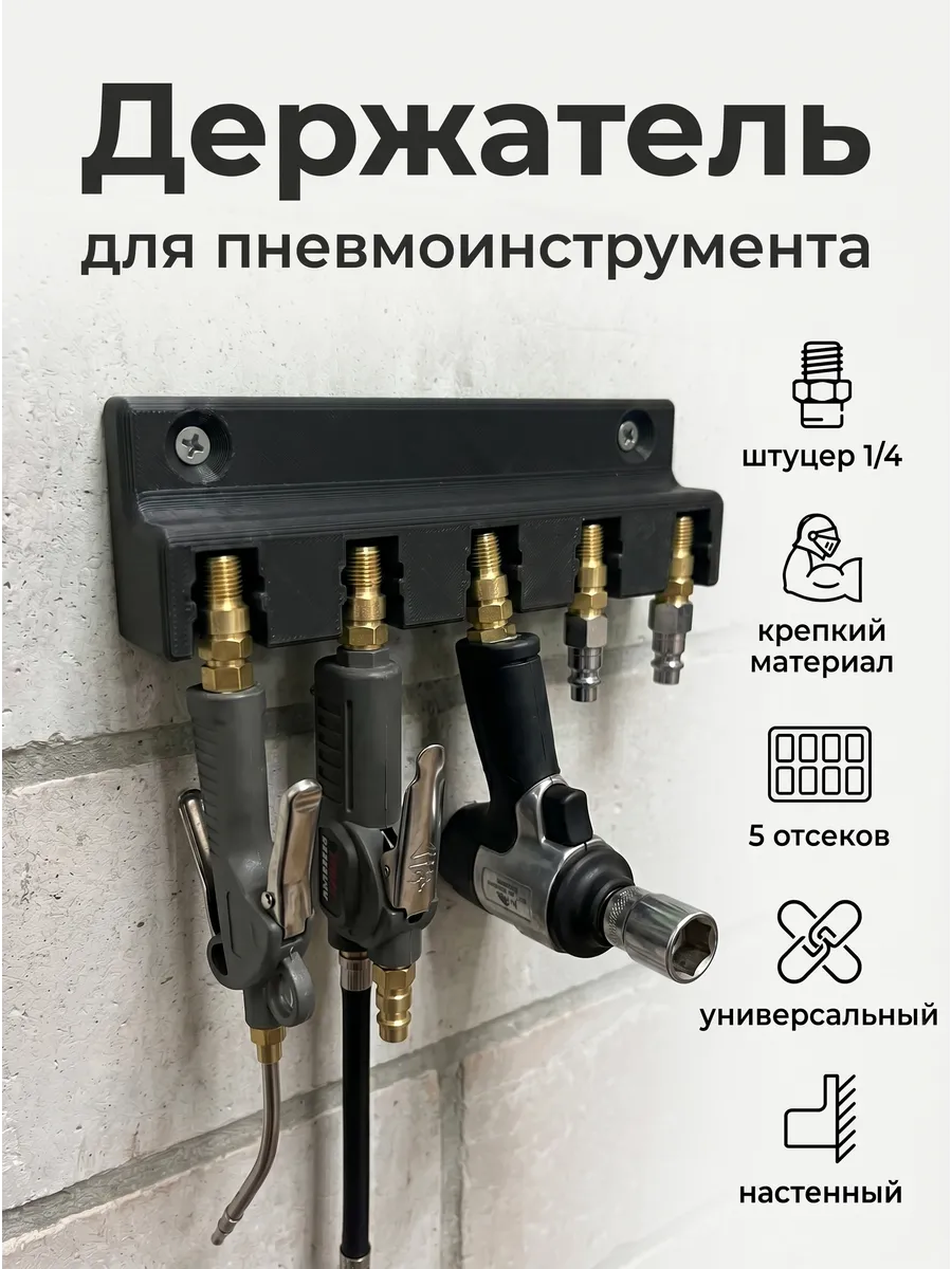 Держатель для пневматического инструмента, настенный