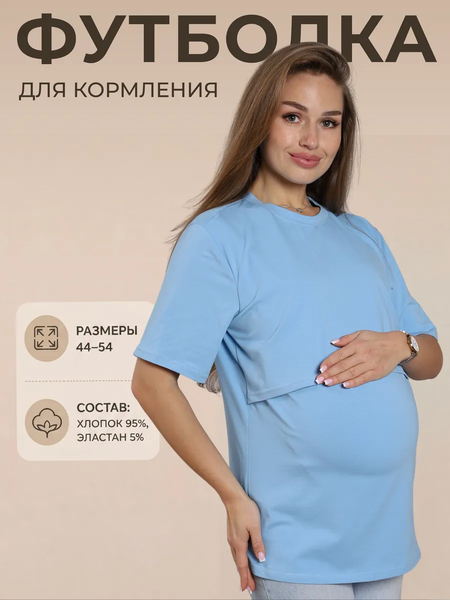 Футболка для кормления