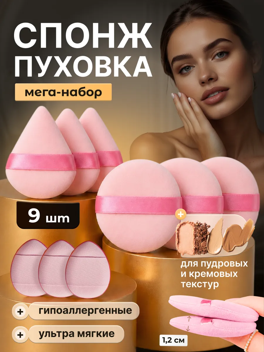 Пуховки для пудры и спонж для макияжа набор