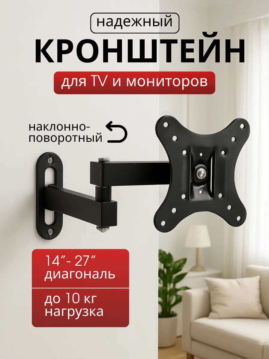 Кронштейн для телевизора на стену 14"-27"